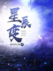星（xīng）辰變
