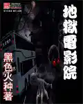 地獄電(diàn)影院