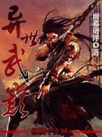 異世武巔(diān)