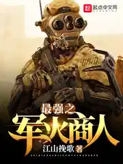 最強之軍火商(shāng)人筆趣閣免費閱讀