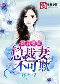 影後總裁先婚後愛短劇免費觀看