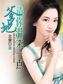 爹地請你溫（wēn）柔一（yī）點