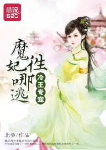 冷王專寵：魔（mó）妃，往（wǎng）哪逃
