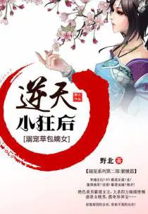 天才草包(bāo)嫡(dí)女:逆天小狂後(hòu)