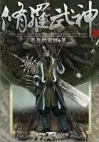 修羅武神(shén)