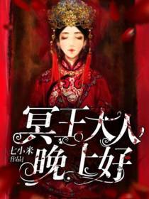 冥(míng)王大人,晚上好