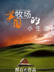 美國牧場的小生活