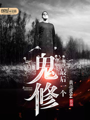 最後一(yī)個鬼修