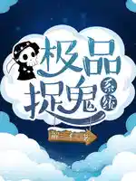 極品捉鬼係統