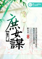 朱門庶(shù)女謀