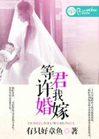 等(děng)君許我婚(hūn)嫁
