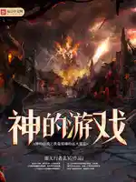 神的遊戲之我(wǒ)是星球的遠大(dà)意誌
