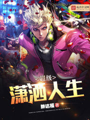超級瀟灑人生TXT下載
