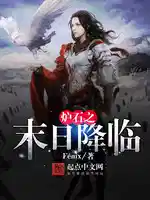 爐石之末(mò)日降臨