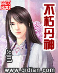 不朽(xiǔ)丹神