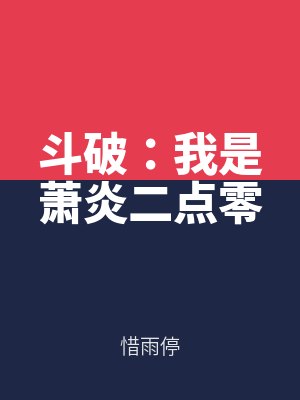鬥破:我是蕭炎二點零