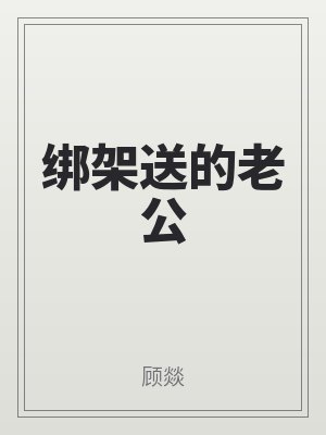 綁架送的老公