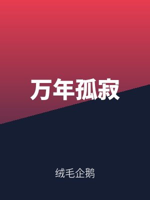 萬年孤寂（jì）