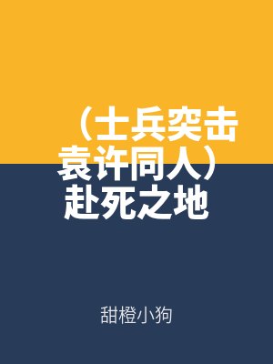 (士兵突擊袁許同人)赴死之地