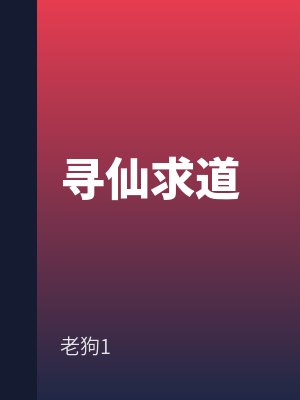 尋仙求（qiú）道