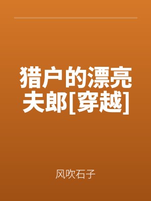 獵戶的漂亮夫郎[穿越]