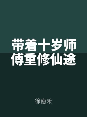 帶（dài）著十歲師傅重修仙途