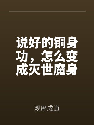 說好的銅身功，怎麽變成滅世魔身（shēn）