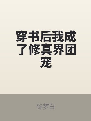 穿書後我成了修真界團寵