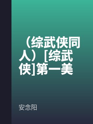 （綜武俠同人）[綜武俠]第一（yī）美人是朵花