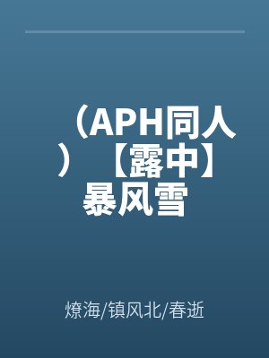 (APH同人)【露中】暴風雪