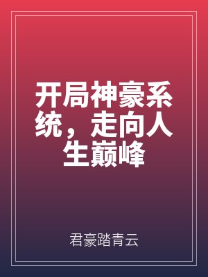 開局（jú）神豪係統，走（zǒu）向人生巔峰