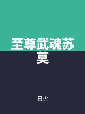 至尊武魂蘇莫