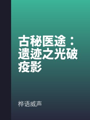 古秘醫途:遺跡之(zhī)光破疫影