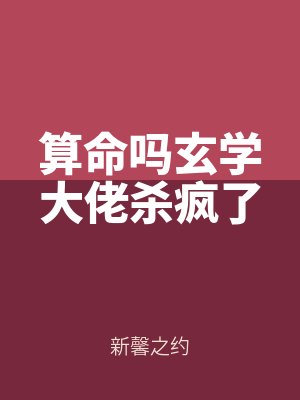 算命(mìng)嗎(ma)玄學大佬(lǎo)殺(shā)瘋了