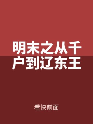 明末之從千戶到遼東王