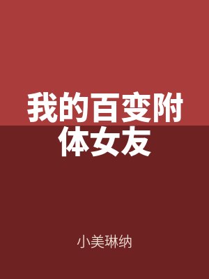 我的百變附體女(nǚ)友