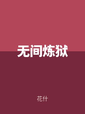 無間煉獄