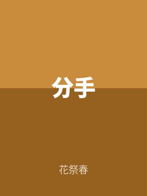 分手