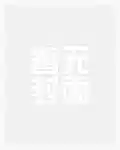 四字小（xiǎo）說