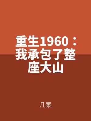 重生1960:我承包了整座大山