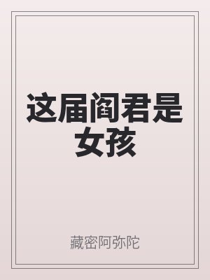 這屆閻君是女孩