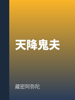 天降鬼夫