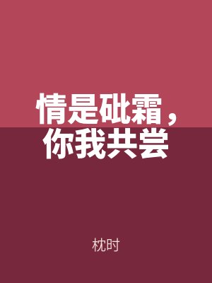情是砒霜(shuāng),你我共(gòng)嚐