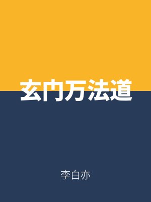 玄門萬法道（dào）