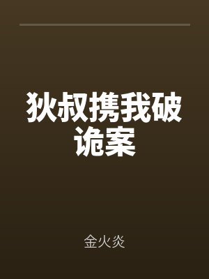 狄叔攜（xié）我（wǒ）破詭案