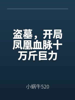 盜墓，開局鳳凰血（xuè）脈（mò）十（shí）萬斤巨力