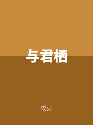 與君棲（qī）
