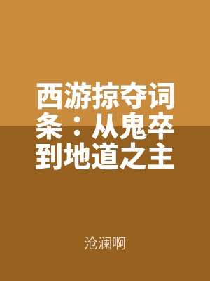西遊掠奪(duó)詞條:從鬼卒到地道之主