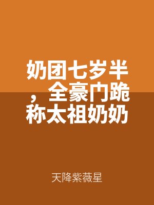 奶團七歲半(bàn),全豪門跪(guì)稱太祖奶奶