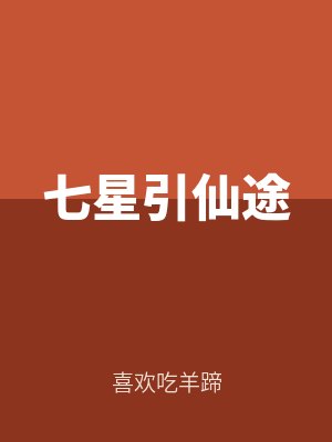 七星（xīng）引仙途